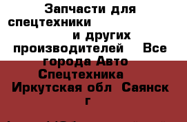 Запчасти для спецтехники XCMG, Shantui, Shehwa и других производителей. - Все города Авто » Спецтехника   . Иркутская обл.,Саянск г.